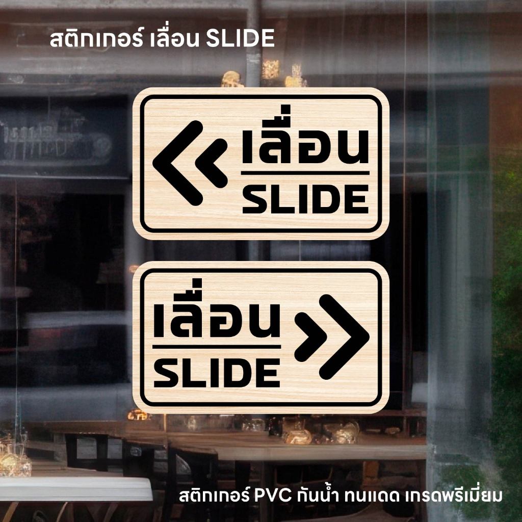 (N282) (1 ชุด ได้ 2 ชิ้น) เลื่อน SLIDE  ลายไม้ สติกเกอร์เลื่อน ป้ายเลื่อน ป้ายสติกเกอร์ PVC กันน้ำ ลอกออกไม่ทิ้งคราบกาว