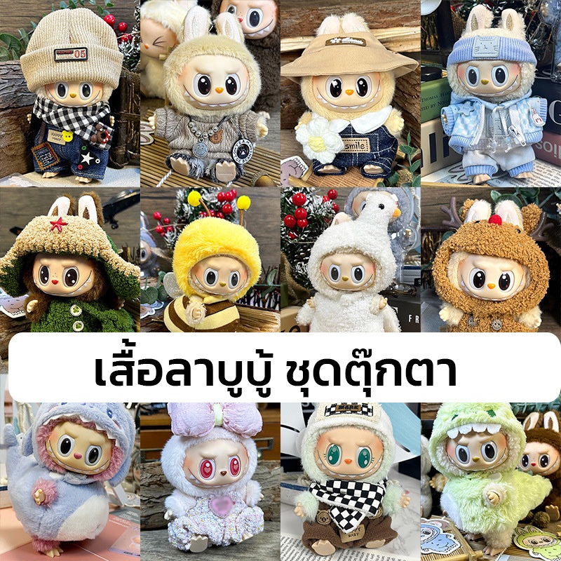 KIKI ชุด Labubu เสื้อลาบูบู้ 15 cm เฉพาะเสื้อผ้า ไม่รวมตุ๊กตา ชุดLabubu ชุดเอี้ยม ชุดมาการอง ชุดลาบูบู เสื้อผ้าลาบูบู