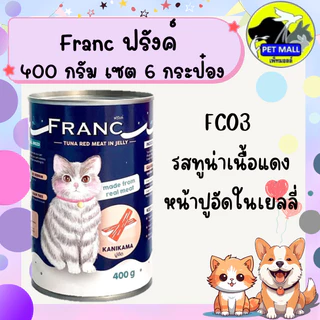 (6 กระป๋อง)ฟรังค์ อาหารแมวกระป๋อง 400 กรัม