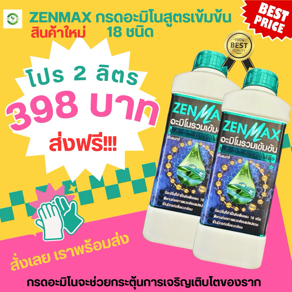 โปรสินค้าใหม่ (โปร 2 ลิตร 398 บาท) ZENMAX กรดอะมิโนสูตรเข้มข้น 18 ชนิด มีธาตุอาหารเยอะมากสั่งเลย