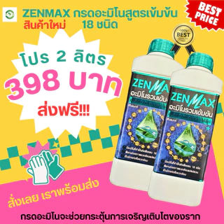 สินค้าใหม่ (โปร 2 ลิตร) ZENMAX กรดอะมิโนสูตรเข้มข้น 18 ชนิด มีธาตุอาหารเยอะมากสั่งเลย (Zen=2ขวด)