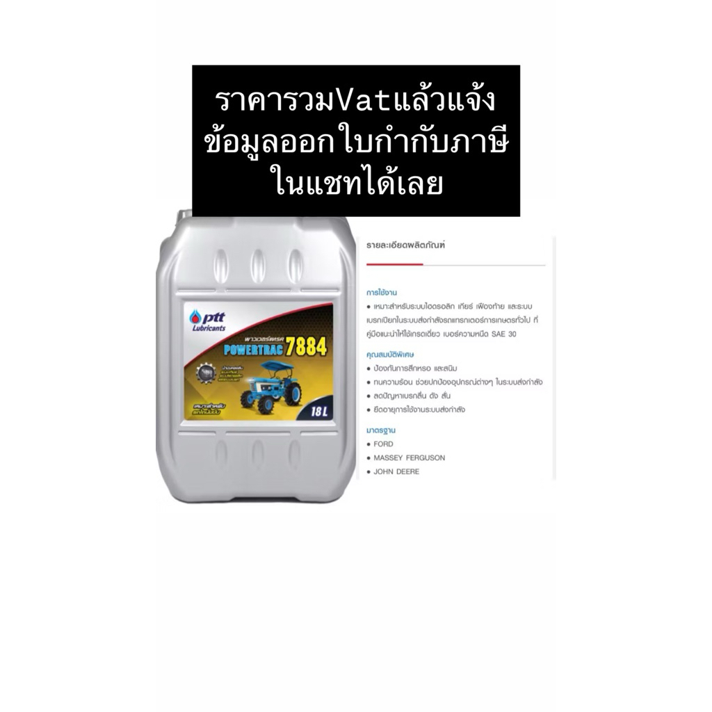 PTT POWERTRAC 7884ขนาด18ลิตร-ใบกำกับภาษีแจ้งในแชท น้ำมันส่งกำลังสำหรับรถแทรกเตอร์
