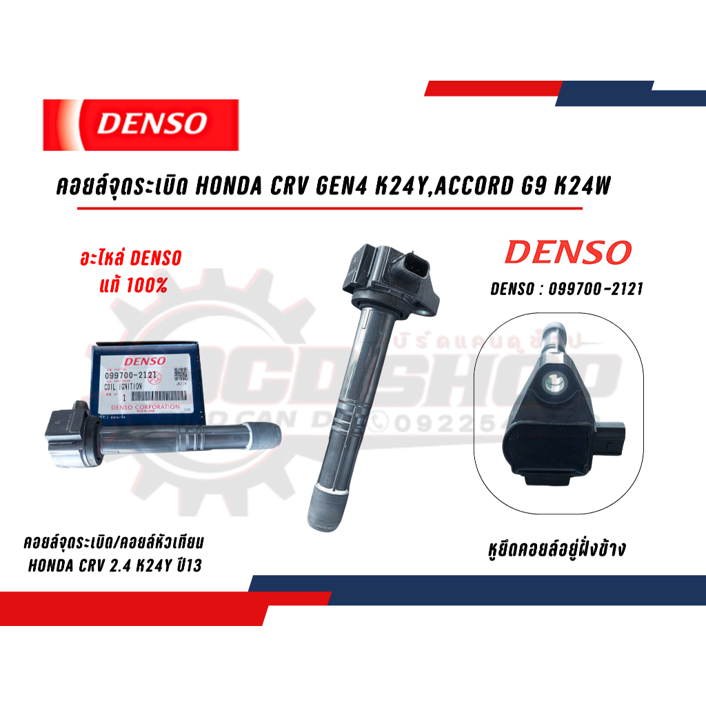 DENSO คอยล์จุดระเบิด คอยล์หัวเทียน HONDA CRV GEN4 เครื่อง K24Y,ACCORD G9 K24W คอยล์ HONDA DENSO แท้ 