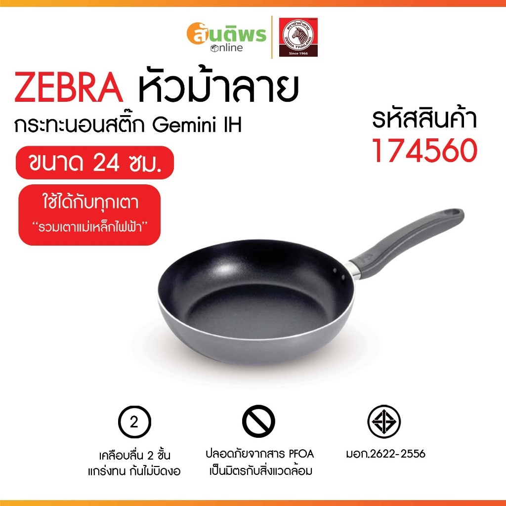 ZEBRA กระทะนอนสติ๊ก 24 ซม. Gemini IH หัวม้าลาย 174560 กระทะนอนสติ๊ก กระทะไม่ติดกระทะ กระทะเคลือบ กระ