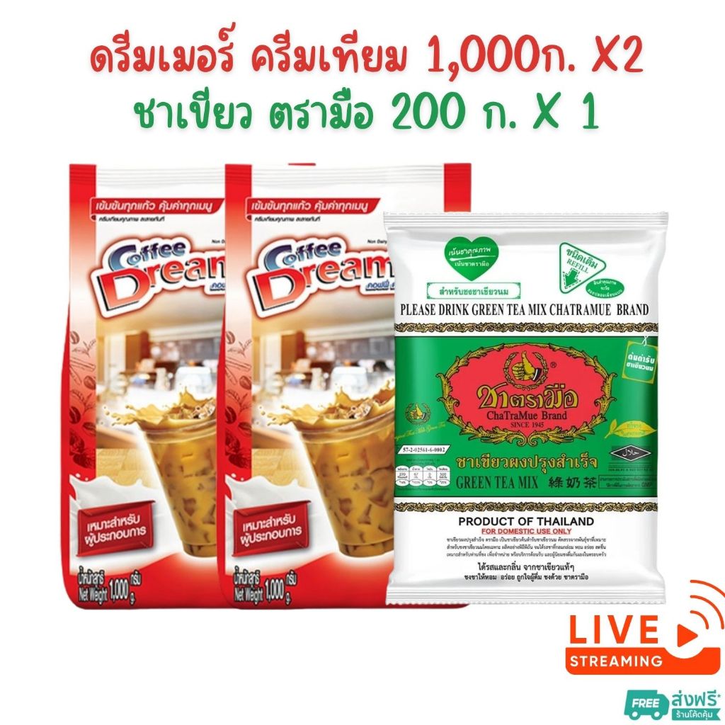 [ส่งฟรี] - ดรีมเมอร์ สีแดง 1,000 ก. X 2 ถุง + ชาเขียว ตรามือ 200 ก. X 1 ถุง