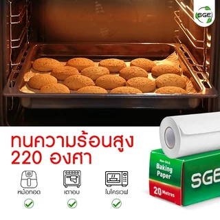 กระดาษรองอบ กระดาษไขรองอบ กระดาษรองขนม 5เมตร,10เมตร, 20เมตร ของเเท้จาก SGE