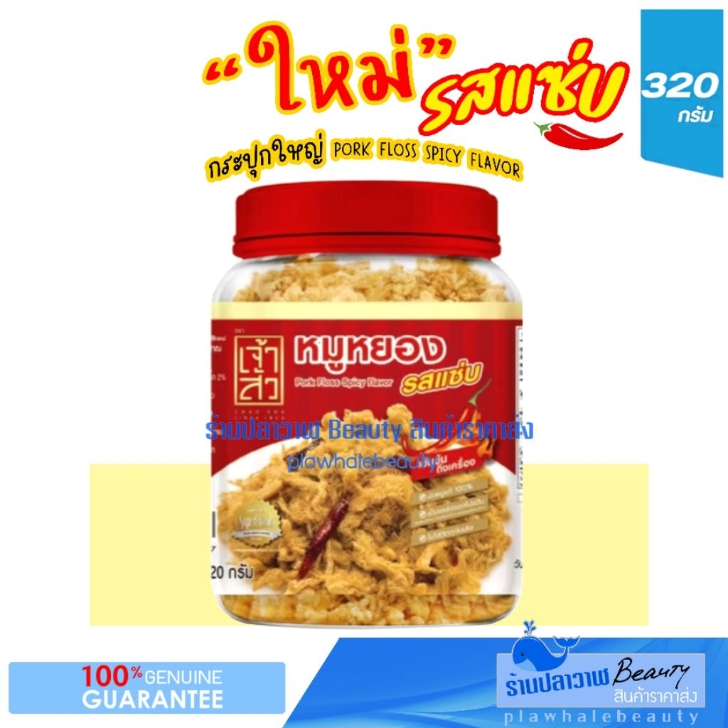 (ลดแรงวันเดียวเท่านั้น!!!) ใหม่!!! ผลิต 12/2025 เจ้าสัว CHAO SUA หมูหยอง รสแซ่บ CHAOSUA หมูหยองแซ่บ - รูปที่ 4