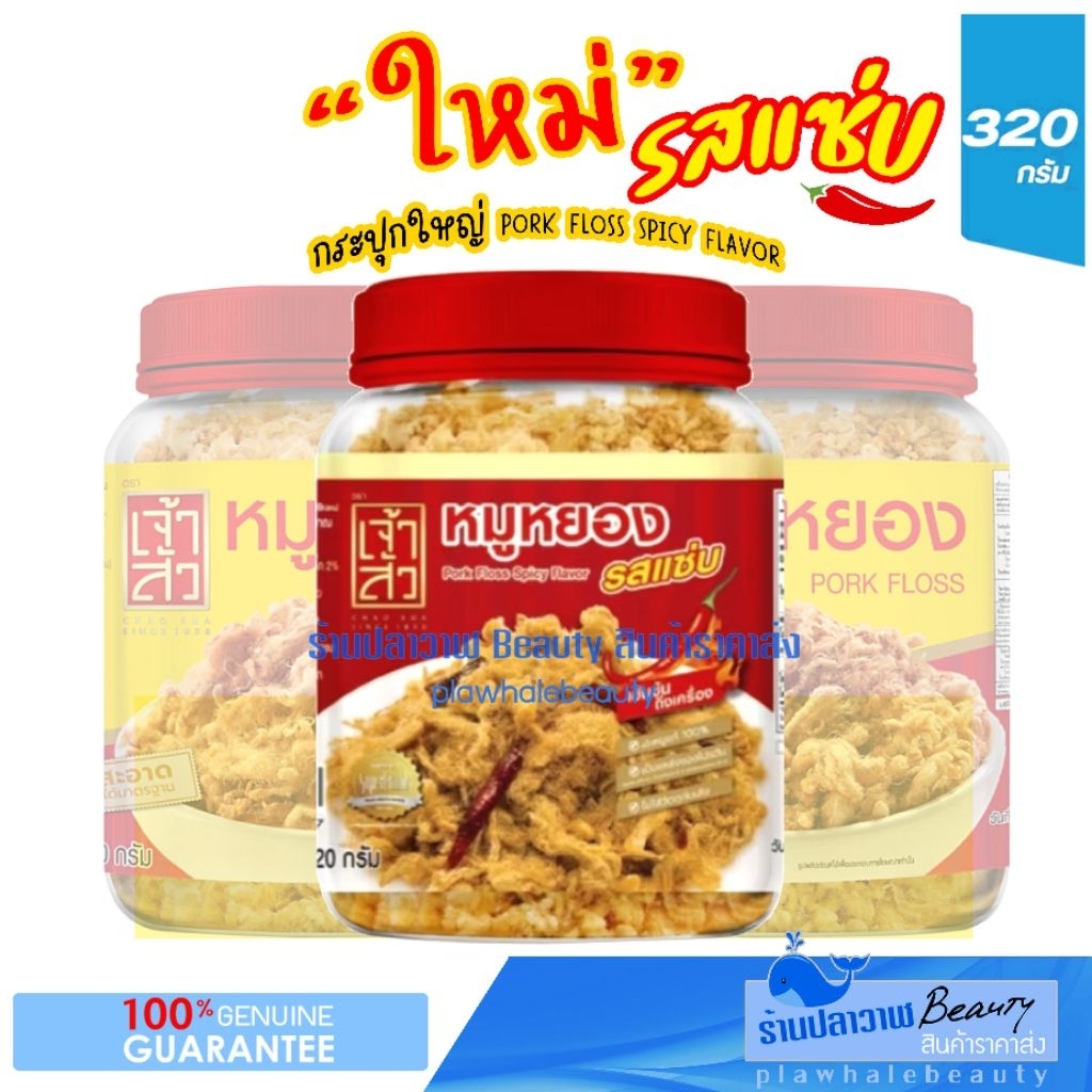 (ลดแรงวันเดียวเท่านั้น!!!) ใหม่!!! ผลิต 12/2025 เจ้าสัว CHAO SUA หมูหยอง รสแซ่บ CHAOSUA หมูหยองแซ่บ - รูปที่ 3