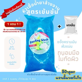 หัวเชื้อล้างจานเข้มข้น ขจัดคราบมันฝังแน่น 8สูตร8กลิ่น ทำได้สูงสุด6ลิตร (ฟรีผงข้น)ของแท้จากโรงงานโดยตรง