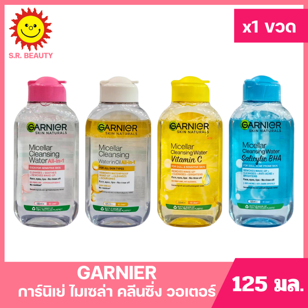 [ 1ขวด ] Garnier การ์นิเย่ สกิน แนทเชอรัลส์ ไมเซล่า คลีนซิ่ง วอเตอร์ ขนาด 125 มล. (1ขวด) มี 4 สูตร