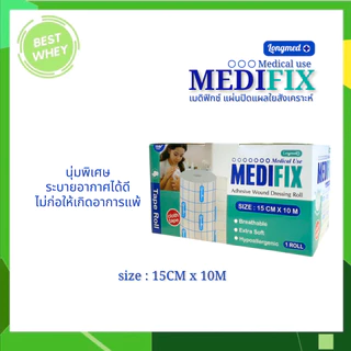 Medifix Adhensive Wound Dressing Roll เมดิฟิกซ์ แผ่นปิดแผลใยสังเคราะห์ ( 3 ขนาด)