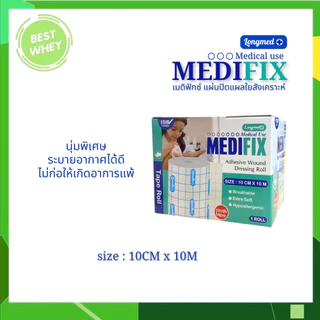 Medifix Adhensive Wound Dressing Roll เมดิฟิกซ์ แผ่นปิดแผลใยสังเคราะห์ ( 3 ขนาด)