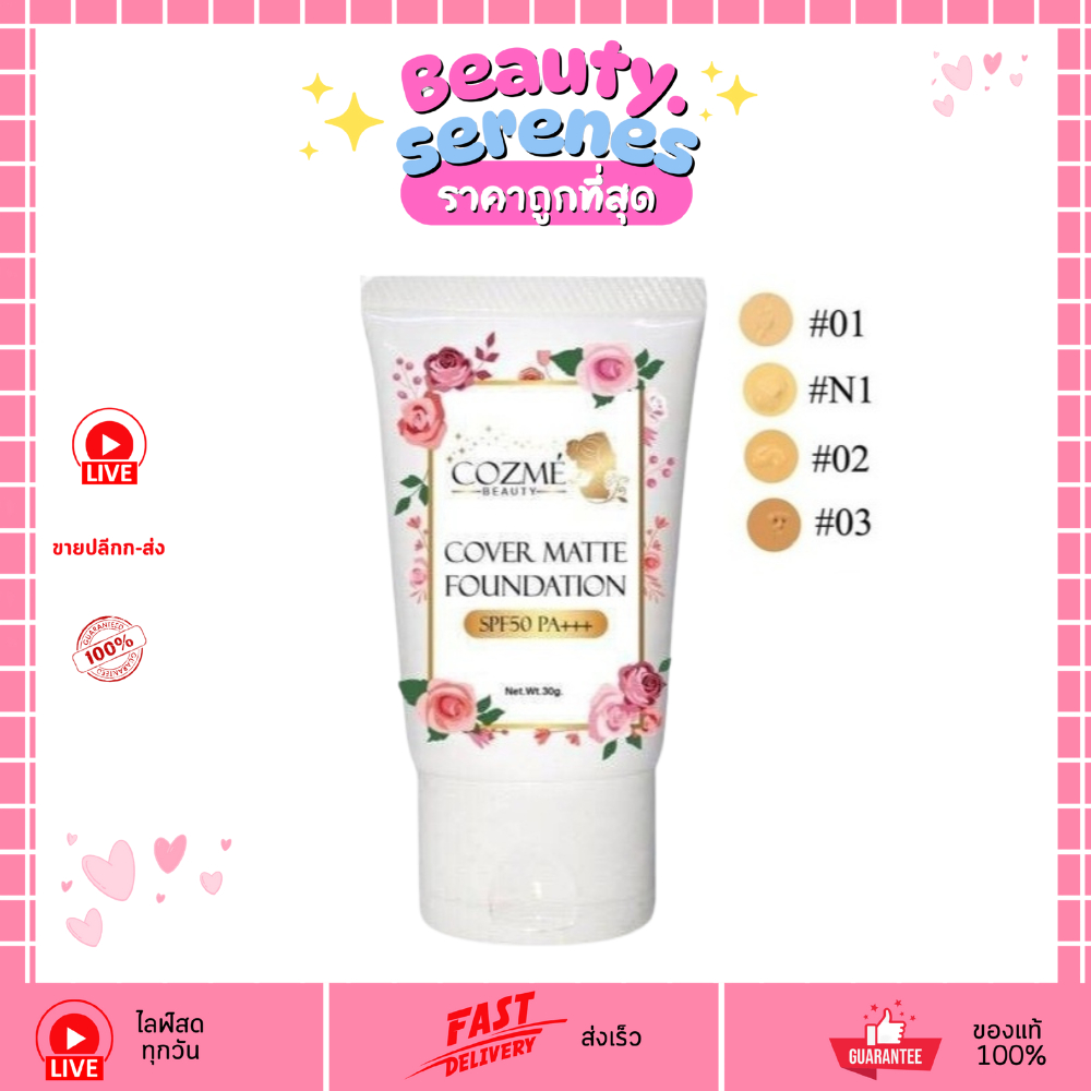 (1ชิ้น) Cozme Beauty Cover Matte Foundation SPF50PA+++ รองพื้นคอสเม่ ปกปิด เนียนกริ๊ป 25g