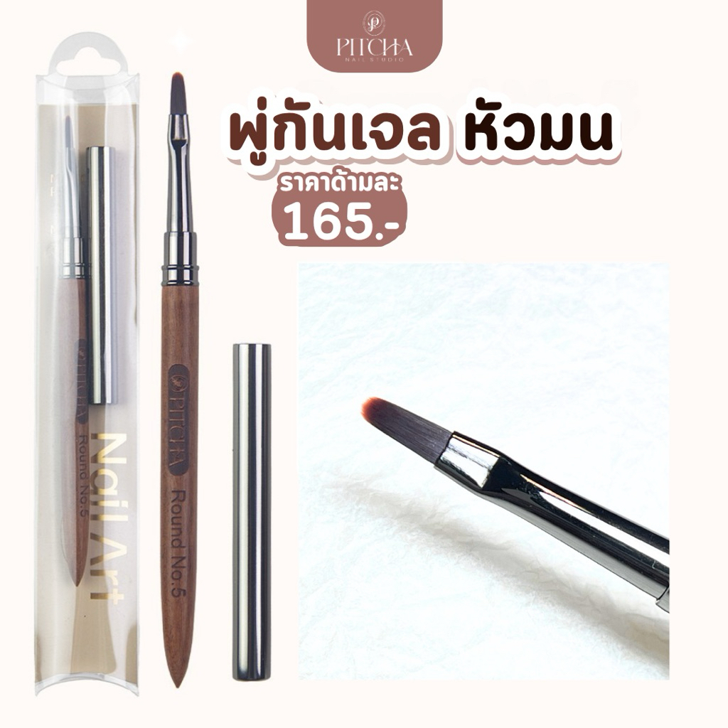 พู่กันเจลหัวมน Round No.5 PITCHA [ PB23 ] แบน บาง ใช้ต่อเจล เพ้นท์ งานอาร์ต ใช้งานง่ายทั้งมือใหม่หรือมืออาชีพ