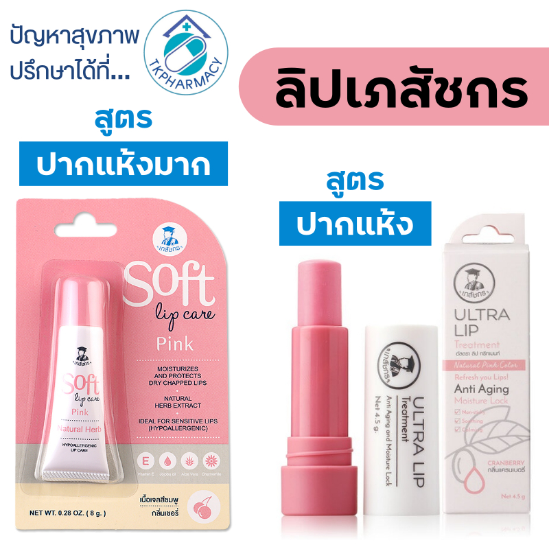 ลิปเภสัชกร Ultra Lip Treatment / ลิปเภสัชกร Soft Lip Care
