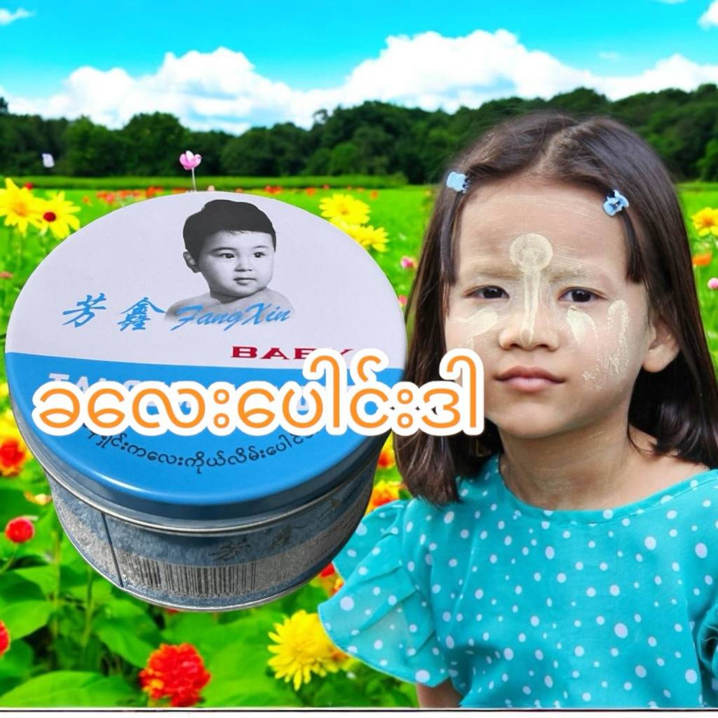 Fang Qin က​လေးကိုယ်လိမ်း​ပေါင်ဒါမှုန့် BabyTalcum Power 180 g แป้งเด็กทาคัม กลิ่มหอม สำหรับเด็ก แป็งเด็ก แป้งฝุ่นเด็ก*1