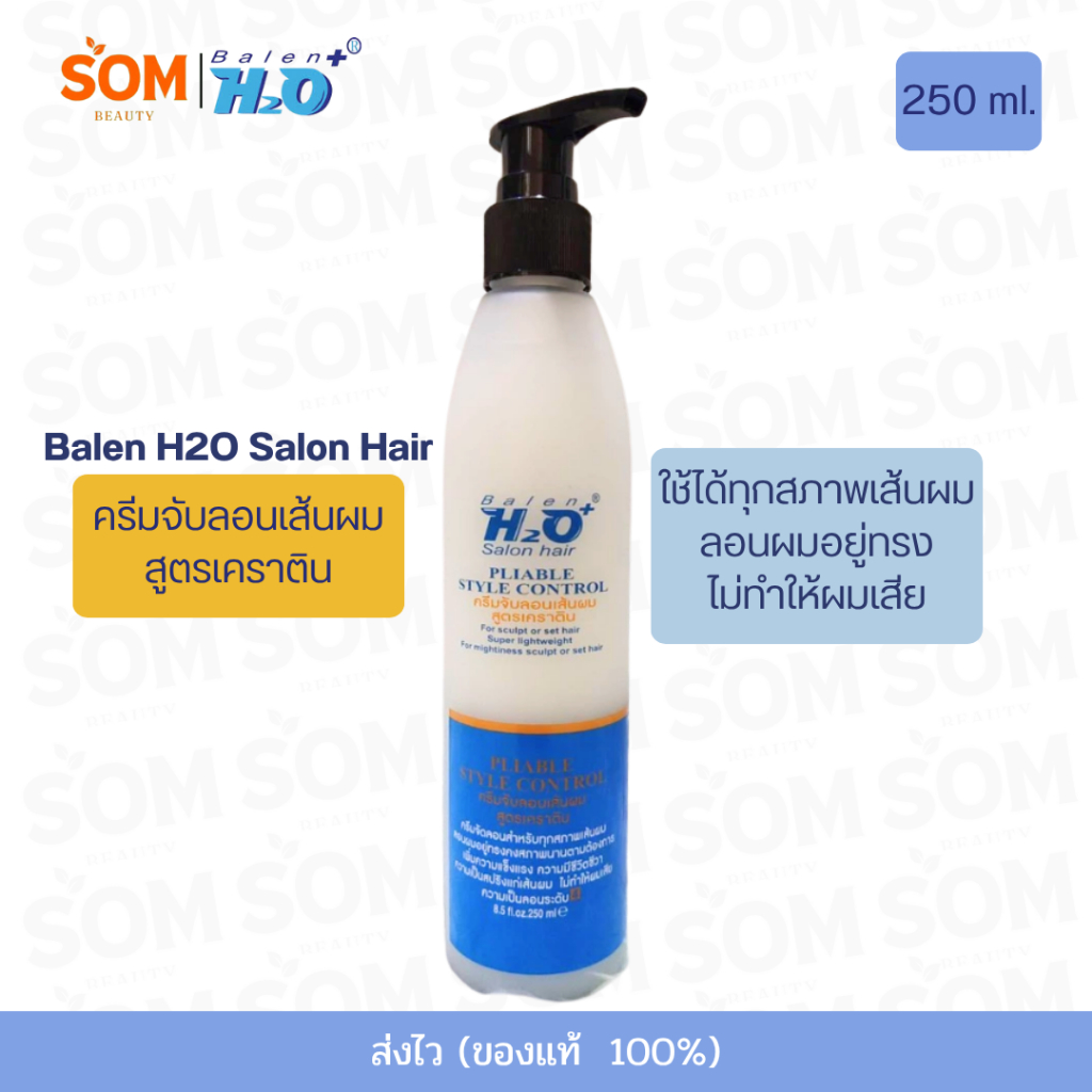 【พร้อมส่ง】Balen H2O Salon Hair ครีมจับลอน สำหรับทุกสภาพเส้นผม สูตรเคราติน 250 ml.