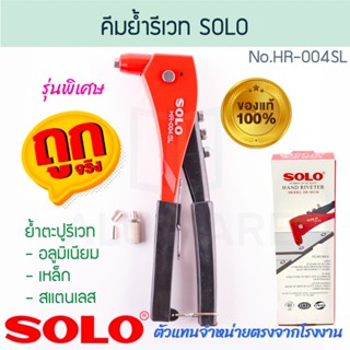คีมย้ำตะปูรีเวท Solo รุ่น HR-003 SL ปืนยิงรีเวท รีเวต รีเวท …