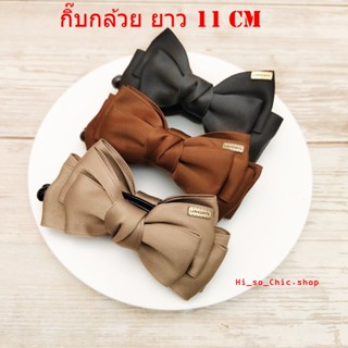กิ๊บกล้วย กิ๊บโบว์ งานแฟชั่น กิ๊บยาว 11 cm (ราคาต่อชิ้น)