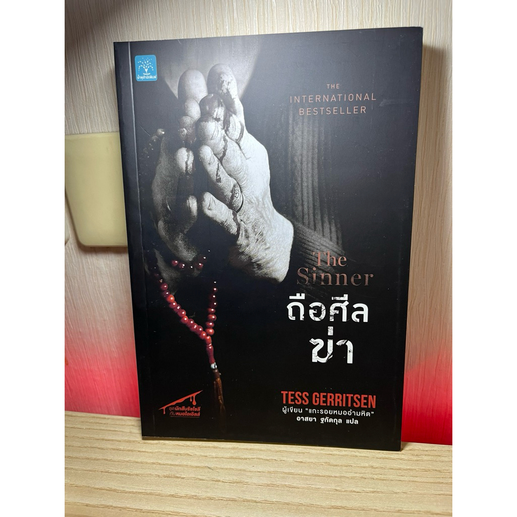 ถือศีลฆ่า The Sinner - Tess Gerritsen