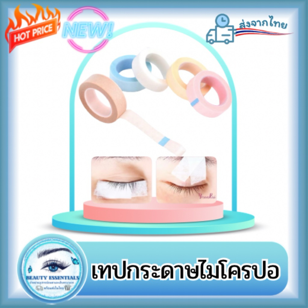 เทปกระดาษไมโครปอ 9m. จำนวน 2 ม้วน 🇹🇭พร้อมส่งในไทย