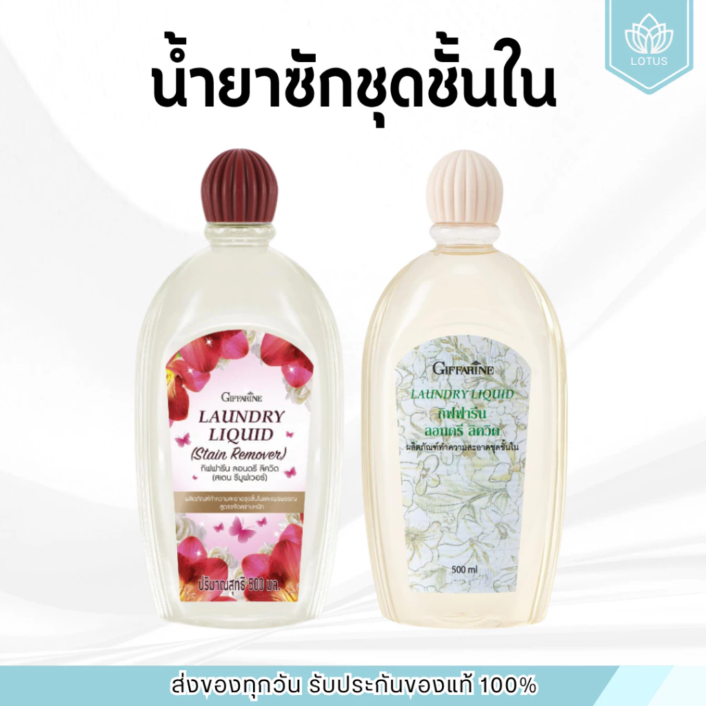 น้ำยาซักชุดชั้นใน LAUNDRY LIQUID GIFFARINE ซักผ้า หน้ากากอนามัย อ่อนโยน ถนอมใยผ้า กิฟฟารีน