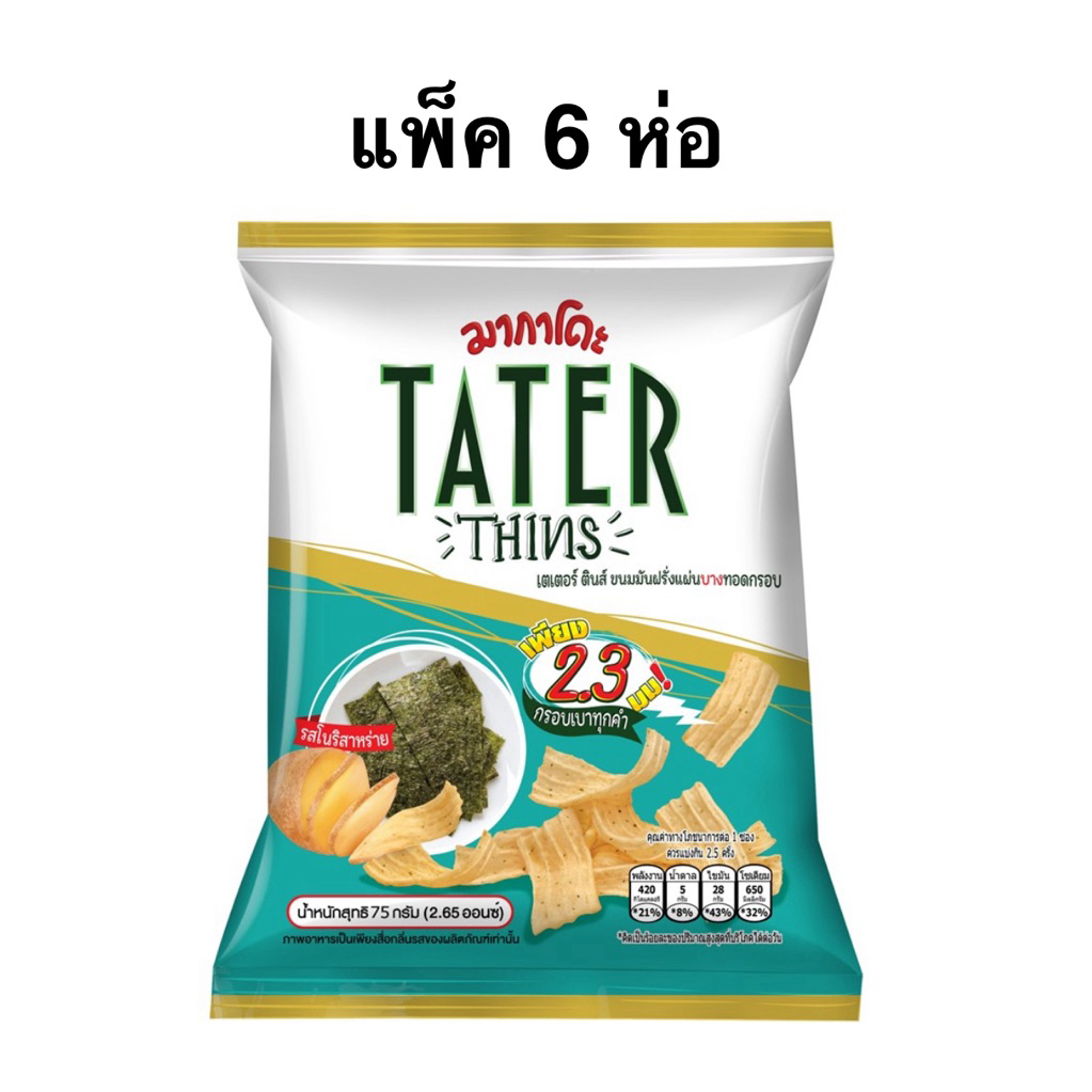 [แพ็ค6ห่อ] Makado Tater Thins Nori Seaweed/Spicy Squid 75g. เตเตอร์ตินส์ ขนมมันฝรั่งแผ่นบางทอดครอบ