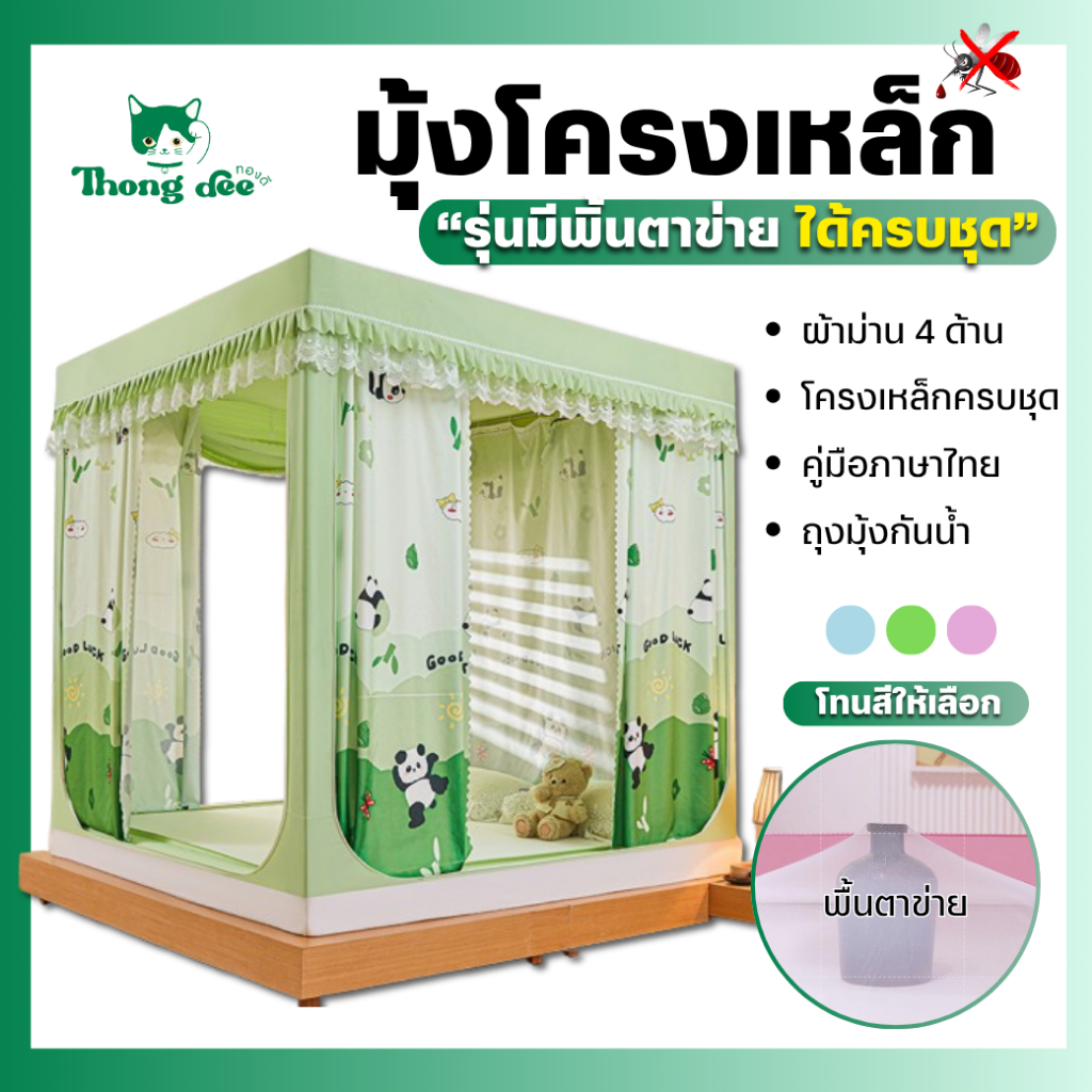 มุ้งกันยุง มุ้งกันยุงมีม่าน มุ้งรุ่นพื้นตาข่าย ซิปรอบ(Premium) มุ้งครอบกันยุง มุ้งกันแมลง 6.6ฟุต 6ฟุต 5ฟุต 4ฟุต by ทองดี