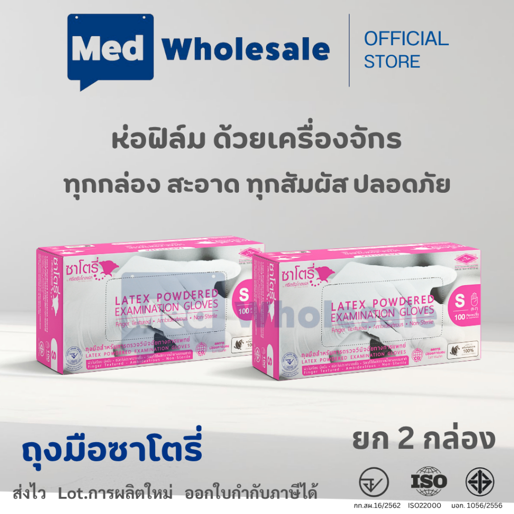 (ยก 2 กล่อง สุดคุ้ม) ถุงมือซาโตรี่ (SATORY) กล่องชมพู แบบมีแป้ง ผลิตจากยางธรรมชาติ 100 ชิ้น / กล่อง