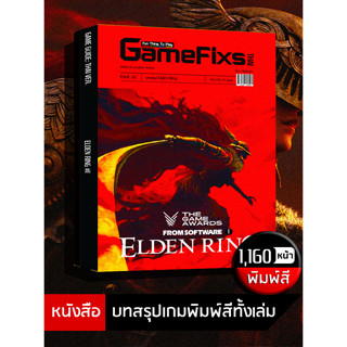 บทสรุปเกม Elden Ring [รวม 2 เล่ม] [IS082]