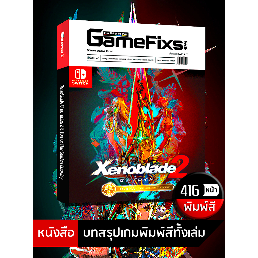 บทสรุปเกม Xenoblade Chronicles 2 + Torna The Golden Country [GameFixs] [IS072]