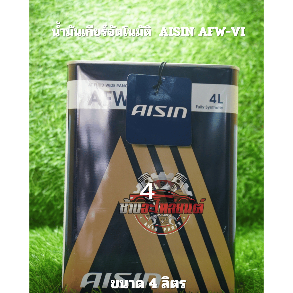 น้ำมันเกียร์อัตโนมัติ AISIN AFW-VI