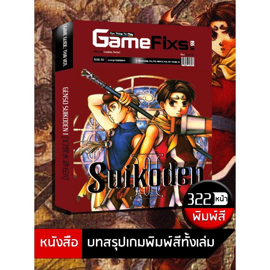 บทสรุปเกม SUIKODEN 2 [GameFixs] [IS157]