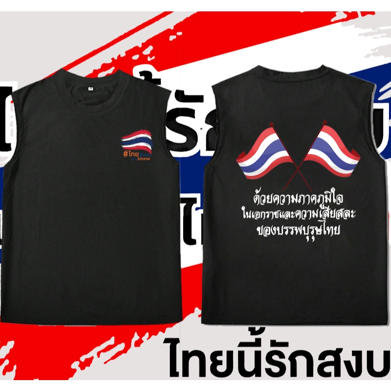 ความสะดวกสบายในการสวมใส่เสื้อกั๊ก Save Thailand คอลเลกชั่น Save Thailand