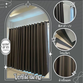 ม่านตาไก่สีเทาดำUV กันแสง90% แถมสายรวบม่าน(โยชิผ้าม่าน)