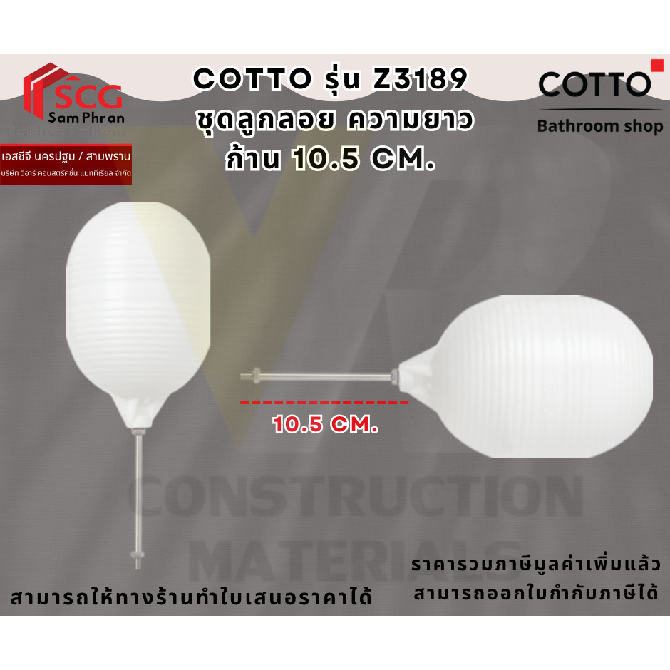 Cotto Z3189 ชุดลูกลอย คอตโต้ความยาวก้าน 10.5 cm.
