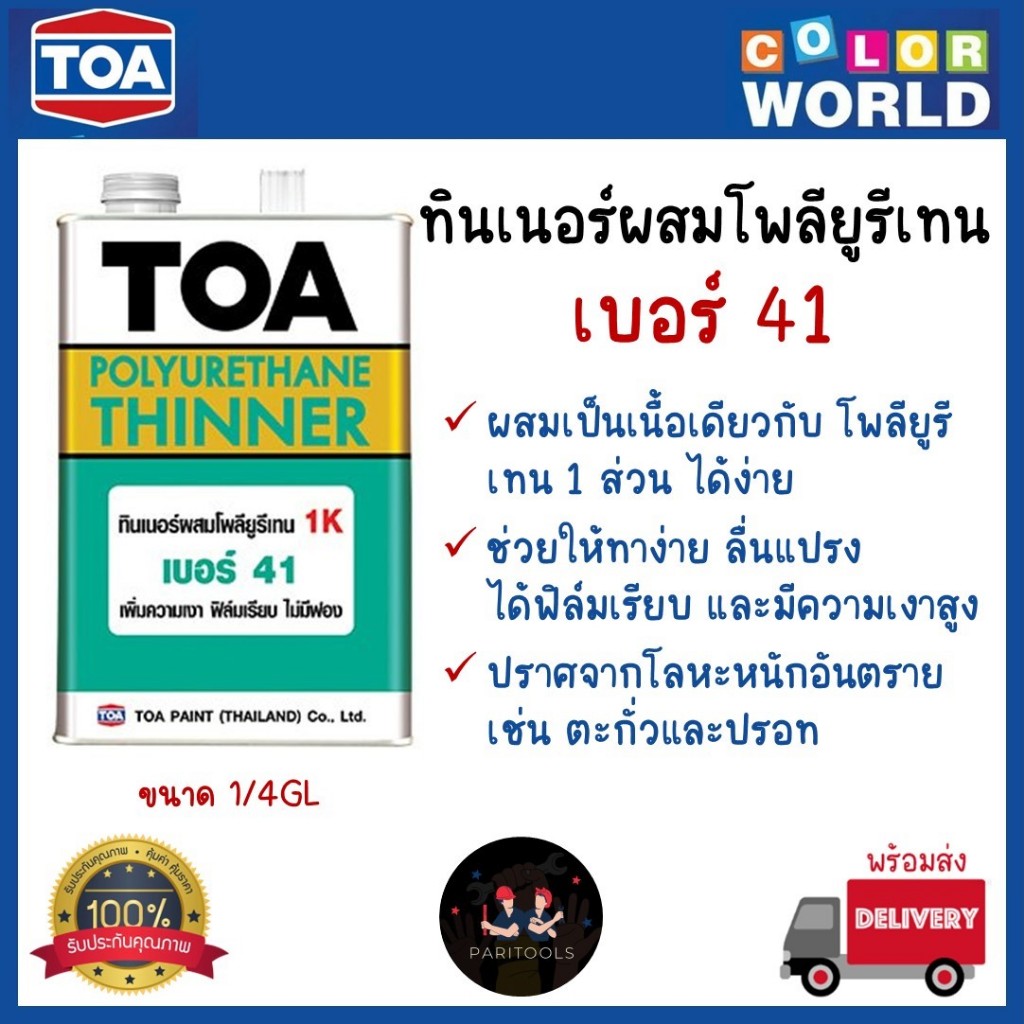 TOA ทินเนอร์ผสมโพลียูรีเทน เบอร์ 41 ขนาด 1/4 แกลอน (0.946 ลิตร)
