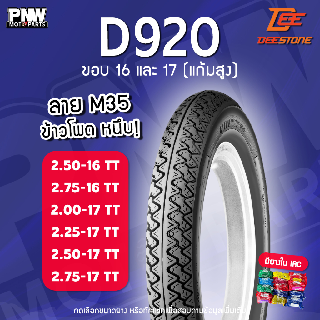 ยางนอก Deestone D920 ลายข้าวโพด M35 ขอบ 16 ขอบ 17 2.50-16 2.75-16 2.00-17 2.25-17 2.50-17 2.75-17 ยางต้องใช้ยางใน