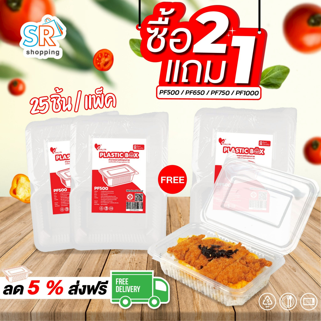 [2 แถม 1] กล่องอาหารฝาติด PF500–PF1000 (25 ชิ้น/แพ็ค) มีช่อง ใส่ช้อน กันฝุ่น ทนร้อน สำหรับเดลิเวอรี่