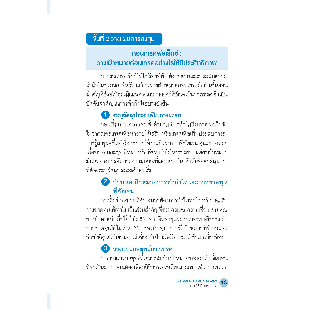 หนังสือเรื่อง Let Profits Run Forex เทรดให้เป็น เห็นกำไร - รูปที่ 6