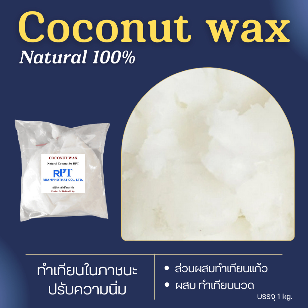 Coconut wax แว๊กซ์มะพร้าว (1kg) สำหรับเทียนนวด ไม่มีกลิ่น ไม่มีใส่สารในการปรุงกลิ่น 100% Natural