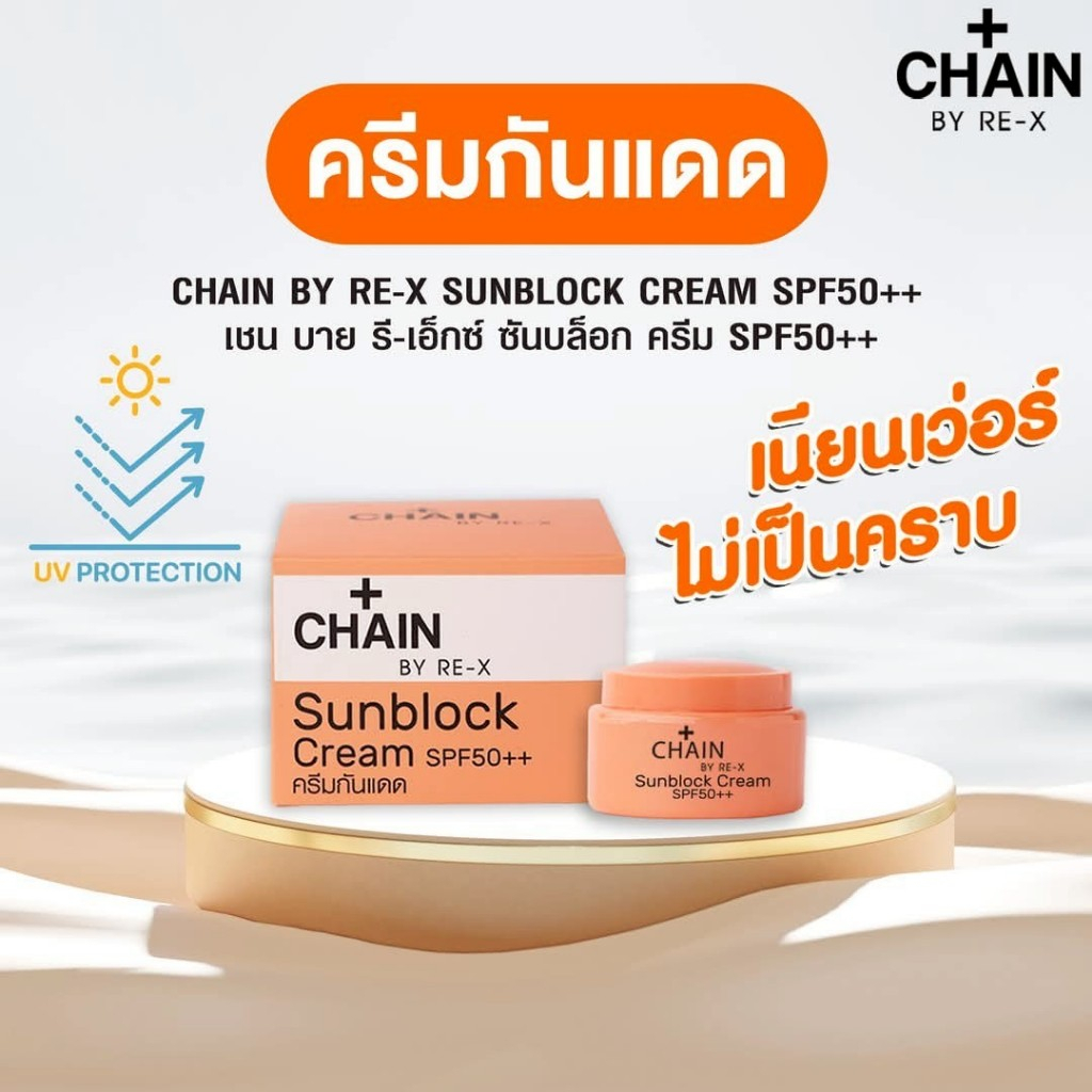 CHAIN BY RE-X กันแดดใยไหม ปกปิดรูขุมขน หน้าเนียน เนื้อบางเบา 5g.