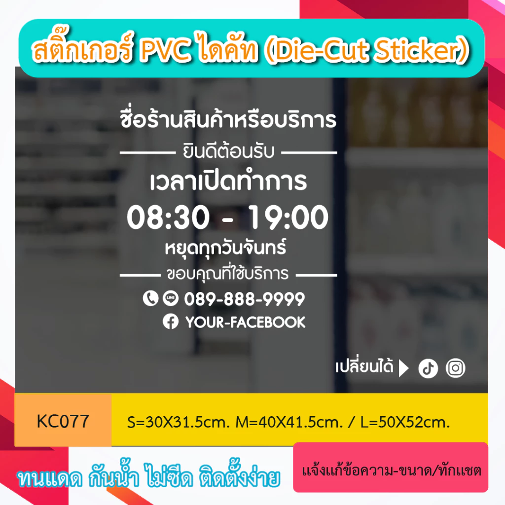 KC077 “สติ๊กเกอร์ PVC ติดกระจก เวลา เปิดทำการ และ วันหยุด+โทร บอกเวลา เปิด-ปิด ร้านสติ๊กเกอร์ไดคัท
