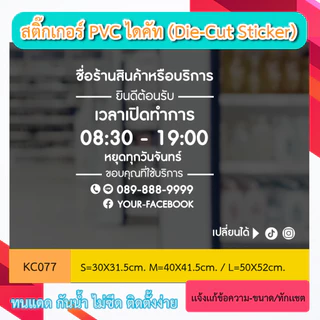 KC077 “สติ๊กเกอร์ PVC ติดกระจก เวลา เปิดทำการ และ วันหยุด+โทร บอกเวลา เปิด-ปิด ร้านสติ๊กเกอร์ไดคัท