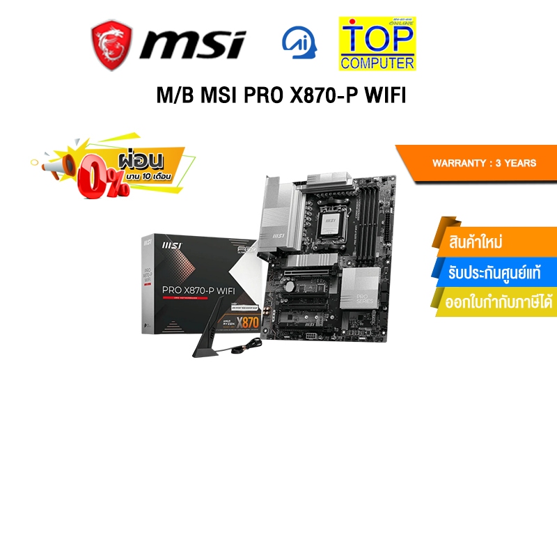 [ผ่อน 0% 10 ด.]M/B MSI PRO X870-P WIFI /ประกัน 3 Years