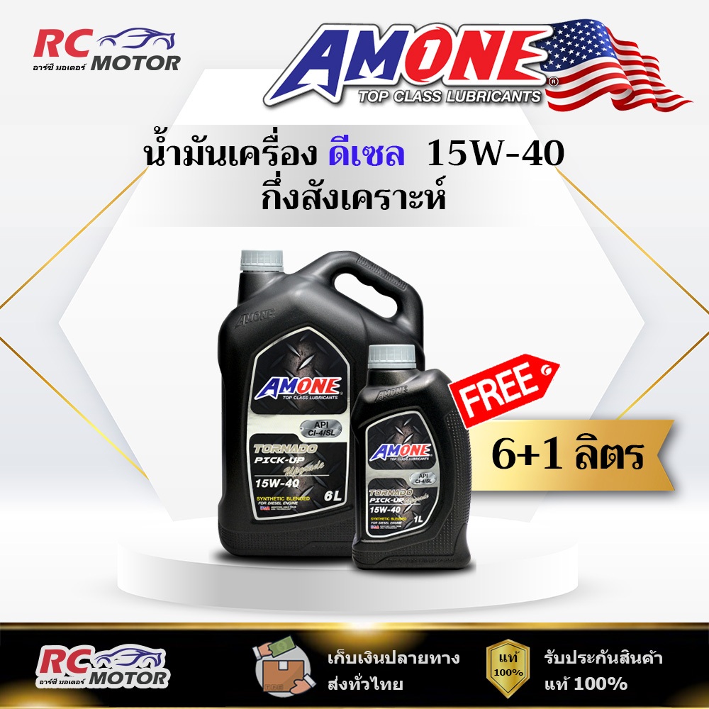 น้ำมันเครื่อง AMONE TORNADO PICK-UP UPGRADE 15W-40 ดีเซล 6+1L   | กึ่งสังเคราะห์ แอมวัน