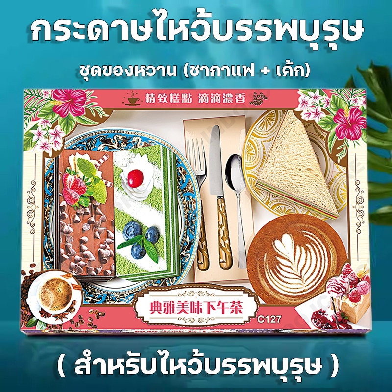 ชุดกระดาษไหว้บรรพบุรุษ (ชุดของหวาน) กงเต็ก สิ่งของ ของใช้  ของกิน กระดาษกงเต๊ก กระดาษเช็งเม้งไหว้บรรพบุรุษ ตรุษจีน