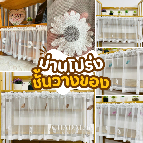 ผ้าม่านชั้นวางของ ครึ่งหน้าต่าง โปร่งแสงสีขาว ปักลายดอกเดซี่