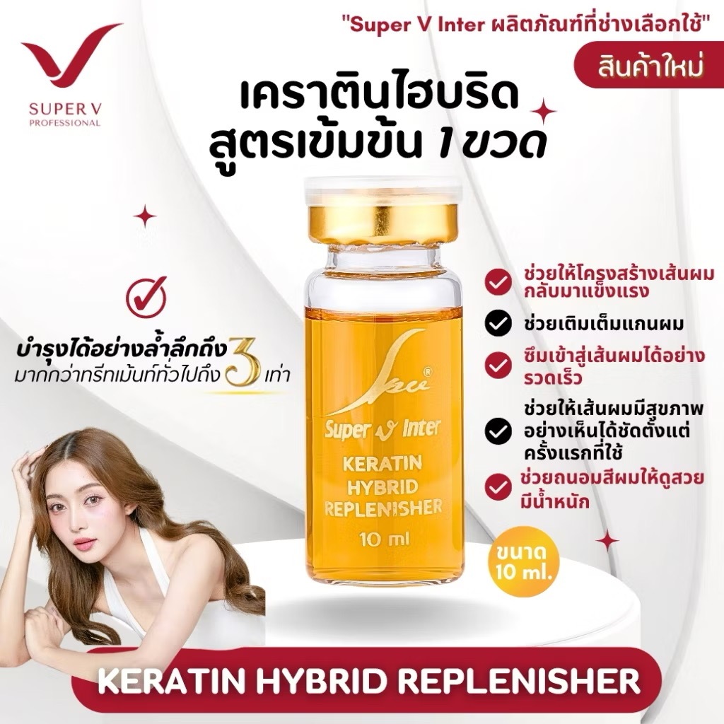 Super V ซุปเปอร์ เคราติน HYBRID REPLENISHER (1 ขวด) 10 มล.