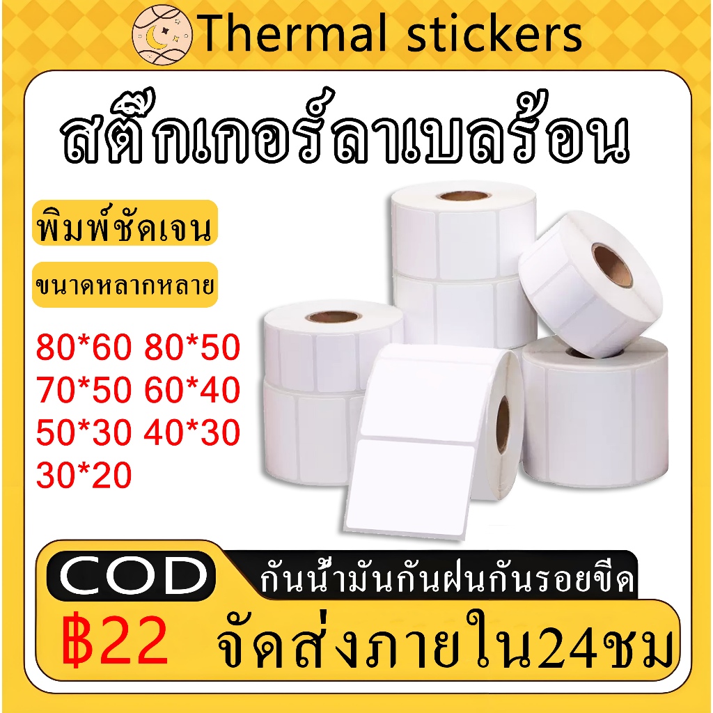 สติ๊กเกอร์ความร้อน กระดาษสติ๊กเกอร์ บาร์โค้ด ลาเบล ใบปะหน้า Thermal paper  สติกเกอร์ป้ายเล็ก